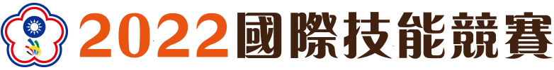 第52屆全國技能競賽