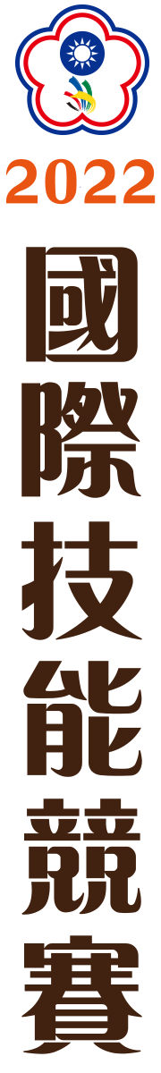 第52屆全國技能競賽logo