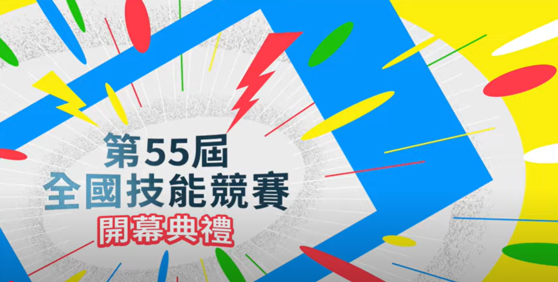 第55屆全國技能競賽開幕典禮花絮