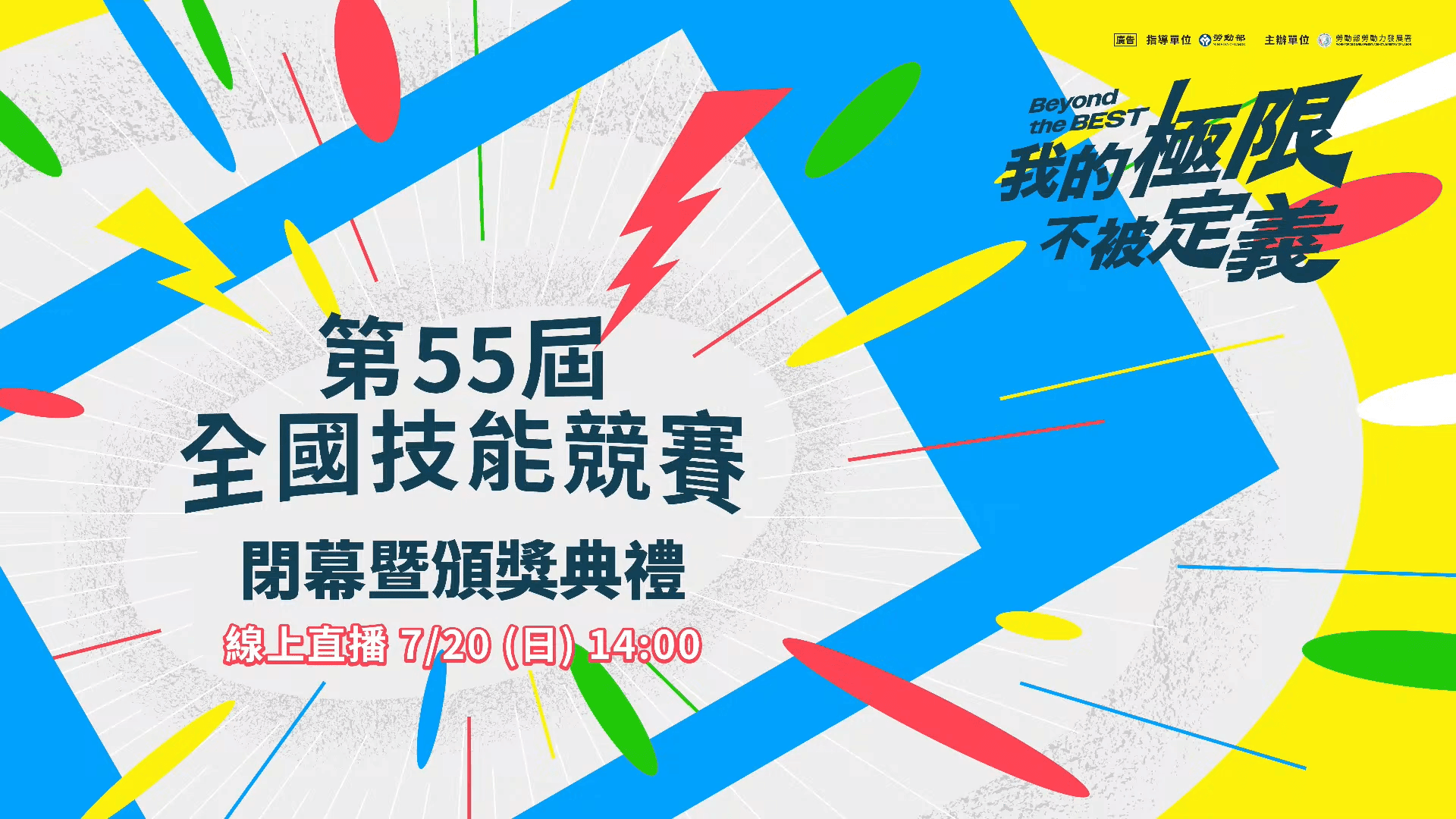 第55屆全國技能競賽閉幕暨頒獎典禮